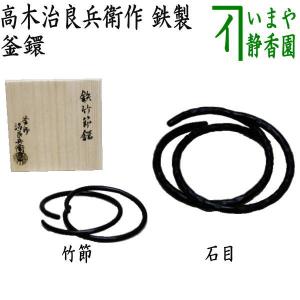 茶道具 水屋道具 釜環 釜鐶 釜かん 水屋環 水屋鐶 真鍮製 : 茶道具