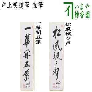 茶道具　茶掛　百花為誰開　橋本紹尚 一番人気物 茶道具 掛軸 掛け軸 一行 寿 橋本紹尚筆 柳生紹尚筆