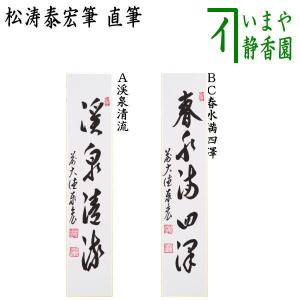 茶道具 掛軸 掛け軸 一行 清風在竹林 前田昌道筆 茶道 : 茶道具いまや