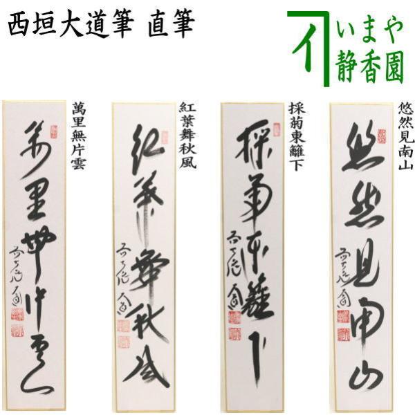 茶道具 短冊 秋 直筆 萬里無片雲又は紅葉舞秋風又は採菊東籬下又は悠然見南山 西垣大道筆 茶道