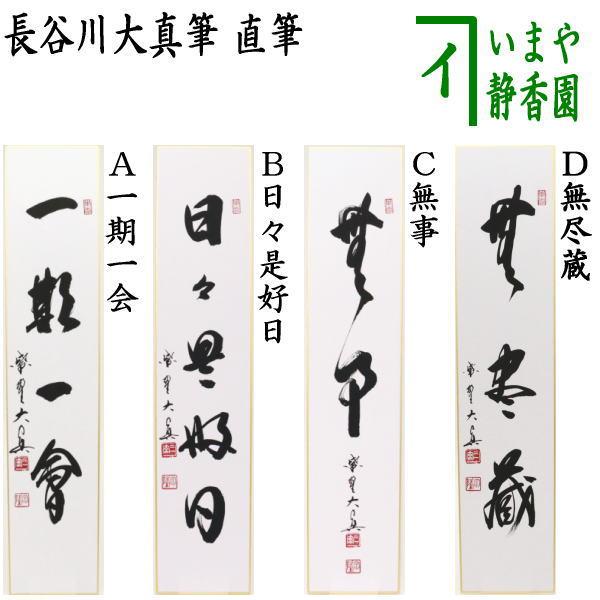 茶道具 短冊 直筆 一期一会又は日々是好日又は無事又は無尽蔵 長谷川大真筆 茶道