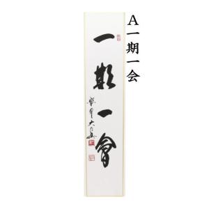 茶道具 短冊 直筆 一期一会又は日々是好日又は...の詳細画像1