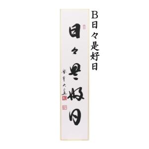 茶道具 短冊 直筆 一期一会又は日々是好日又は...の詳細画像2