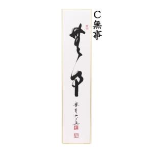 茶道具 短冊 直筆 一期一会又は日々是好日又は...の詳細画像3
