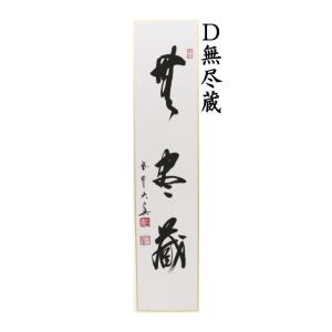 茶道具 短冊 直筆 一期一会又は日々是好日又は...の詳細画像4