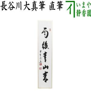 茶道具 短冊 直筆 雨後青山青転青 長谷川大真筆｜imaya-storo