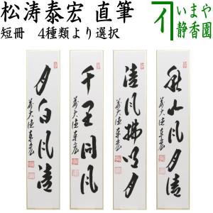 茶道具 短冊 直筆 開門多落葉 久田宗也筆 尋牛斎宗匠 表千家 尋