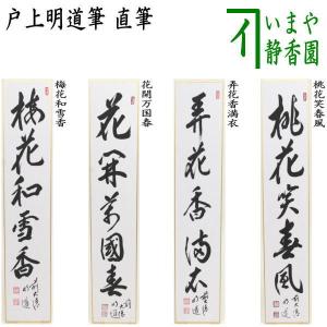 茶道具 短冊 直筆 梅花和雪香又は花開万国春又は弄花香満衣又は桃花笑春風 戸上明道筆｜imaya-storo