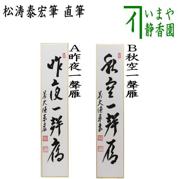 茶道具 短冊 直筆 昨夜一聲雁又は秋空一聲雁 松涛泰宏筆 宗潤 まつなみたいこう 茶道