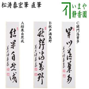 茶道具 短冊 直筆 結果自然成又は秋声満萬野又は開門落葉多 落葉多開門 松涛泰宏筆 宗潤 まつなみたいこう
