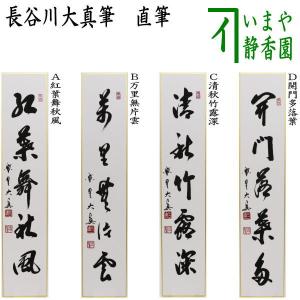 茶道具 掛軸 掛け軸 一行 桃花笑春風 長谷川寛州筆 茶道 : 茶道具