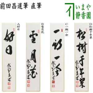 茶道具 短冊 直筆 灼々曙光来 久田宗也筆 尋牛斎 表千家 尋牛斉 庵号