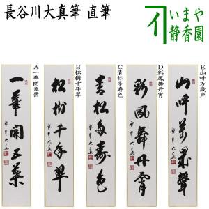茶道具 掛軸 一行書 「平常心是道」 大徳寺 黄梅院 小林太玄師 直筆