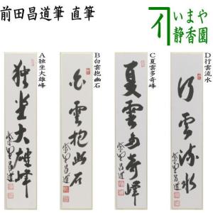 茶道具 色紙 直筆 歩々是道場 前田昌道筆 茶道 : 茶道具いまや静香園