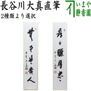 K茶道具　掛軸　「處仁遷義」　東條英機書　配送用桐箱　S193KJ 新古品）茶道具 掛軸 掛け軸 一行 懐紙 蓬莱不老仙 堀内宗心筆
