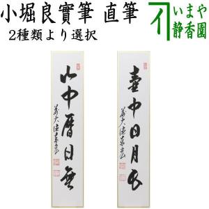 茶道具 掛軸 掛け軸 一行 昨夜一聲雁 昨夜一声雁 戸田実山筆 茶道