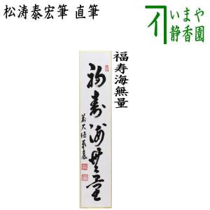 茶道具 短冊 直筆 鶴声秋更高 久田宗也筆 尋牛斉宗匠 表千家 尋牛斉 庵