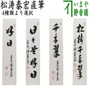 茶道具 短冊 直筆 一期一会又は日々是好日又は千年翠又は和敬清寂 戸上明道筆｜imaya-storo