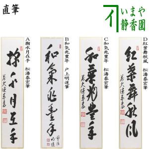 茶道具 短冊 直筆 掬水月在手 松濤泰宏筆又は和気兆豊年 戸上明道筆又は和気兆豊年 松濤泰宏筆又は紅葉舞秋風 松濤泰宏筆｜imaya-storo