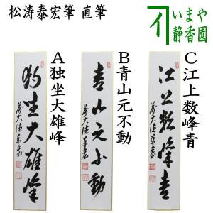 茶道具 色紙 直筆 歩々是道場 前田昌道筆 茶道 : 茶道具いまや静香園