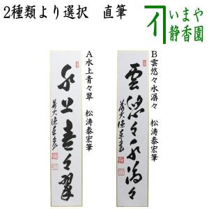 茶道具 掛軸 掛け軸 一行 寿 橋本紹尚筆 柳生紹尚筆 茶道 : 茶道具