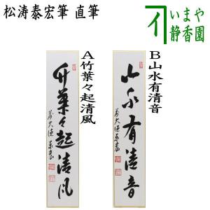 茶道具 短冊 直筆 竹葉々起清風又は山水有清音 松濤泰宏筆 宗潤 まつなみたいこう 竹葉葉起清風 山水有清音｜imaya-storo