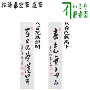 茶道具 短冊 直筆 百花為誰開又は春色無高下 松涛泰宏筆 宗潤 まつなみたいこう｜imaya-storo