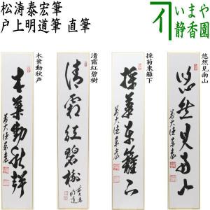 茶道具 短冊 直筆 木葉動秋声又は清霜紅碧樹又は採菊東籬下又は悠然見南山 戸上明道筆｜imaya-storo