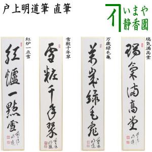茶道具 短冊 直筆 松無古今色又は竹有上下節又は紅露一点雪又は明歴々