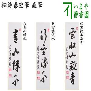 茶道具 短冊画賛 直筆 放下着 小堀良實筆 大津絵 鬼の画 茶道 : 茶道具