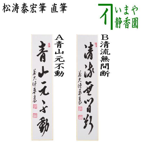 茶道具 短冊 直筆 青山元不動又は清流無間断 松涛泰宏筆 宗潤 まつなみたいこう 茶道