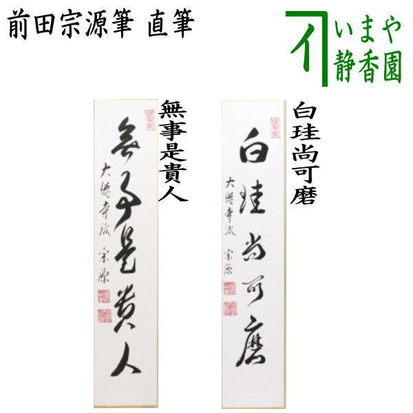 茶道具 短冊 直筆 看々臘月尽又は歳月不待人 前田宗源筆