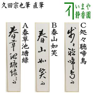 茶道具 短冊 直筆 星河秋一雁又は秋声満萬岳 久田宗也筆 尋牛斎 表千家