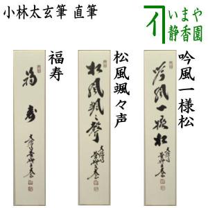 茶道具 短冊 直筆 福寿又は松風颯々声 松風颯々聲又は吟風一様松 小林太玄筆｜imaya-storo