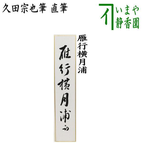 茶道具 短冊 直筆 雁行横月浦 久田宗也筆 尋牛斎 茶道