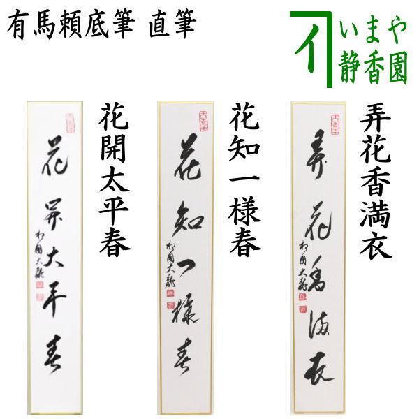茶道具 短冊 直筆 花開太平春又は花知一様春又は弄花香満衣 有馬頼底筆 茶道