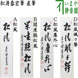 茶道具 短冊 直筆 天晴龍昇 久田宗也筆 尋牛斎 茶道 : 茶道具いまや