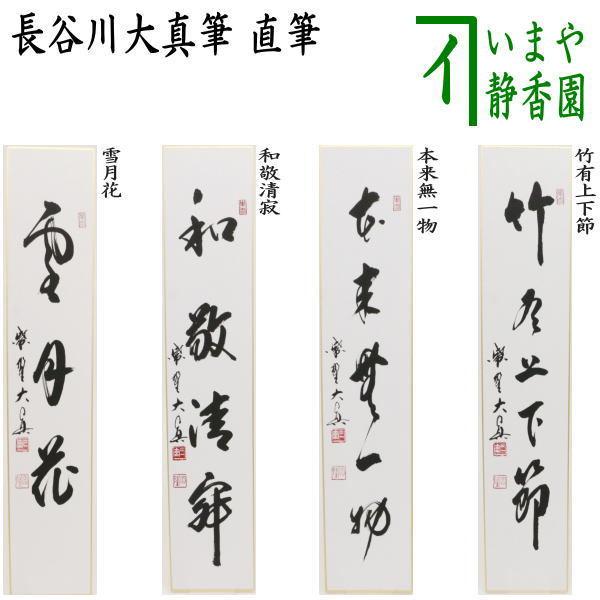 茶道具 短冊 直筆 雪月花又は和敬清寂又は本来無一物又は竹有上下節 長谷川大真筆 茶道