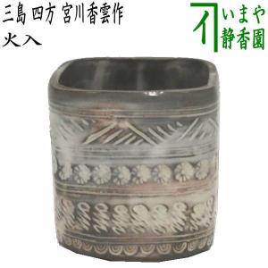 茶道具 煙草盆用道具 莨盆用道具 火入 黄交趾 青海波 即中斎好み 茶道具 煙草盆用道具 莨盆用道具 火入 黄交趾 青海波 即中斎好み