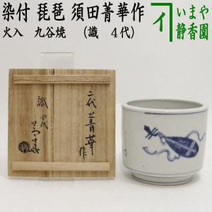 茶道具 煙草盆用道具 莨盆用道具 火入 九谷焼き 染付 琵琶 2代 須田菁華作 識 4代 九谷焼｜imaya-storo