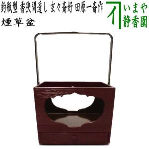 茶道具 煙草盆 莨盆 黒塗り 一閑櫛形 菊桐透し 山下甫斎作 黒塗 茶道具 煙草盆 莨盆 黒塗り 一閑櫛形 菊桐透し 山下甫斎作 黒塗