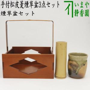 茶道具 煙草盆セット 莨盆セット 手付松皮菱煙草盆3点セット  煙草盆 手付松皮菱 清水晃樹作 火入 伊賀焼 松本央作 灰吹｜imaya-storo