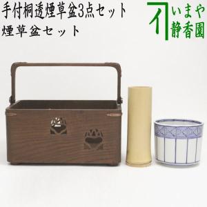 茶道具セット 煙草盆セット 莨盆セット 手付桐透煙草盆3点セット 桐透手付煙草盆 鵬雲斎好写し 雄斎作 火入 染付 桶側 高野昭阿弥作 灰吹き 鵬雲斎好写｜imaya-storo