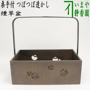 茶道具 煙草盆 莨盆 桑手付煙草盆 つぼつぼ透かし 壺々 壷々 壺壺 壷壷 手付き煙草盆 手付莨盆 手付き莨盆｜imaya-storo