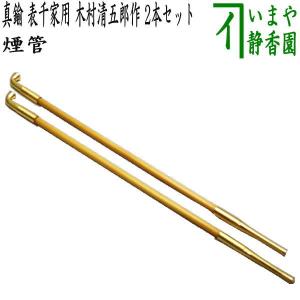 茶道具 煙草盆用道具 莨盆用道具 煙管 真鍮 表千家用 2本セット