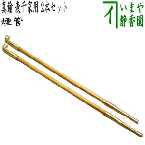 茶道具 煙草盆用道具 莨盆用道具 煙管 真鍮 裏千家用 2本セット 茶道具 煙草盆用道具 莨盆用道具 煙管 真鍮 裏千家用 2本セット