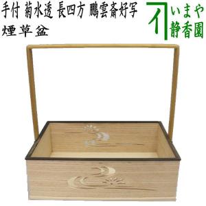 お茶道具、茶道具、盆、四方盆、円能斎好、鵬雲斎書付 茶道具 煙草盆 莨盆 手付煙草盆 銀杏透かし 長四方 鵬雲斎好写し