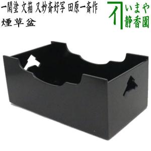 Ｐ９２１　莨盆　『鈴木松栄作』『溜塗』『而妙斎好』『独楽透し』　共箱　茶道具 茶道具 / 莨盆 (たばこ盆) 桐透 (きりすかし) 桑手付莨盆 鵬雲斎