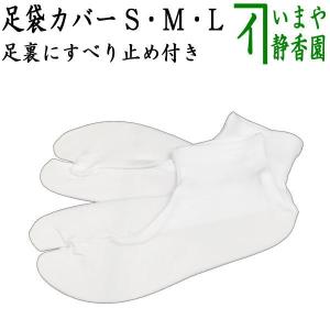 日用品 足袋 たび 足袋カバー すべり止め付き S又はM又はL｜imaya-storo