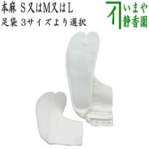 日用品 足袋 たび 麻足袋 本麻 茶席用最適 S22.5cm又はM23.5cm又は24cm｜imaya-storo